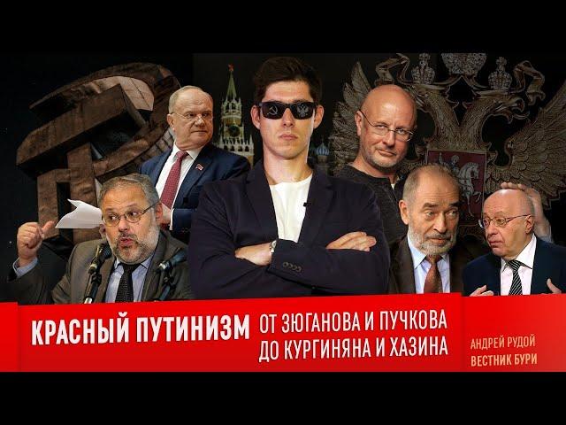 КРАСНЫЙ ПУТИНИЗМ: от Зюганова и Пучкова до Хазина, Кургиняна, Попова и прочих