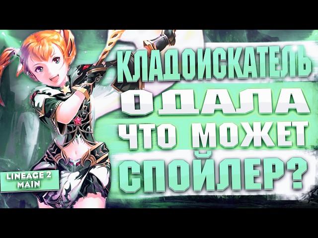 Кладоискатель Одала (Спойл) в Lineage 2 Main - Невероятный УРОН от ГНОМКИ (Гайд)