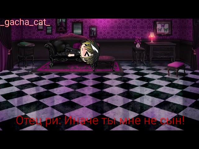 ~|Имперский Поцелуй|~ /яой/1 серия/gacha life/
