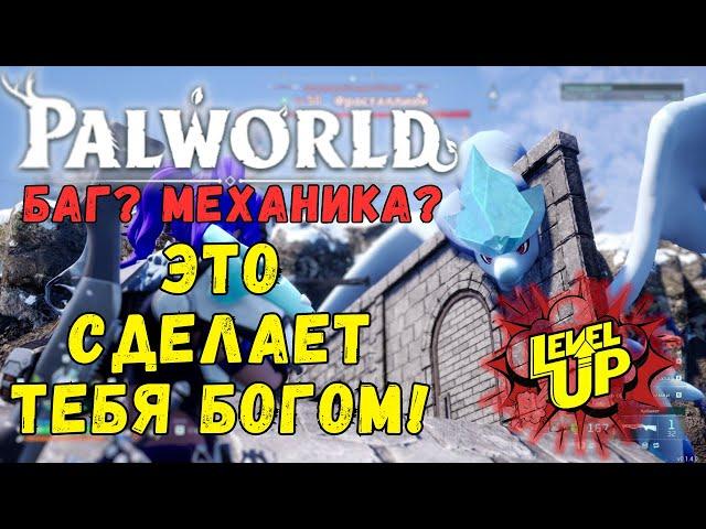 PALWORLD БАГ/МЕХАНИКА ЛОМАЮЩАЯ ИГРОВОЙ БАЛАНС + БОНУС В КОММЕНТАРИЯХ