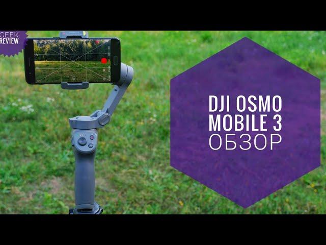 Dji Osmo Mobile 3 Обзор и опыт эксплуатации спустя год .Нужен стабилизатор для телефона ?