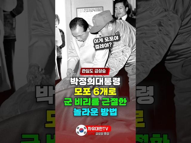 박정희 대통령이 모포 6개로  군 비리를 근절한 놀라운 방법