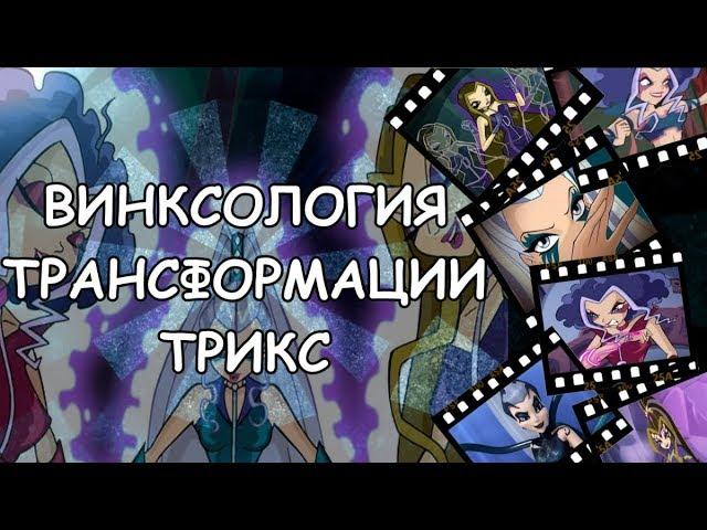 |ВИНКСОЛОГИЯ| |РАЗДЕЛ 1.1: ТРАНСФОРМАЦИИ ВЕДЬМ ТРИКС|