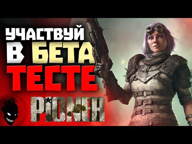 PIONER - РЕГИСТРИРУЙСЯ на ЗБТ !!!