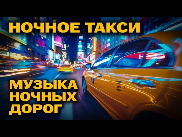 Ночное такси - Музыка ночных дорог - Душевные песни в машину #романтика @romantika_shansona