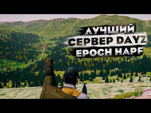 Новый сервер Arma 2 Dayz Epoch Napf