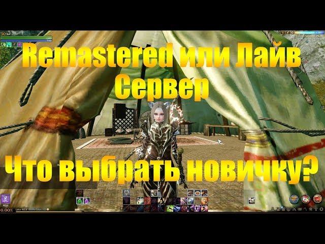 ARCHEAGE 4.5 ЛАЙВ ИЛИ РЕМАСТЕРЕД СЕРВЕР? КАКОЙ ВЫБРАТЬ НОВИЧКУ?