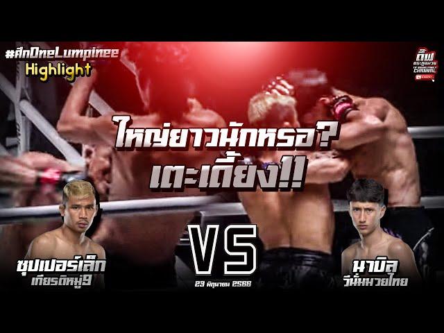 ไฮไลท์ ใหญ่ยาวนักหรอ? เตะเดี้ยง!! ซุปเปอร์เล็ก เกียรติหมู่9 VS นาบิล อานาน ศึกONE 23 มิ.ย. 66