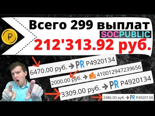 SocPublic - заработал 200 000 рублей / сколько можно заработать на Соцпаблик