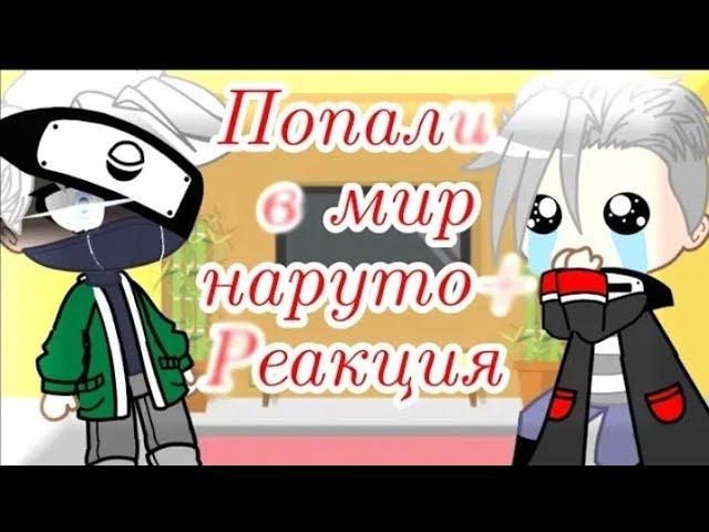 ||2 часть|| Попали в мир Наруто+ реакция