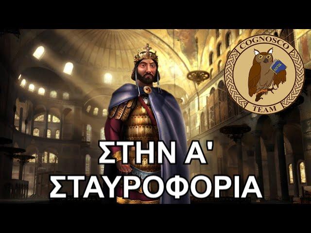 Alexios I Komnenos: The Man of the Last Moment (Part II)