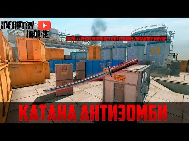 WARFACE:КАТАНА АНТИЗОМБИ