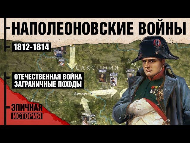 Наполеоновские войны. Отечественная война и Заграничный поход 1812-1814