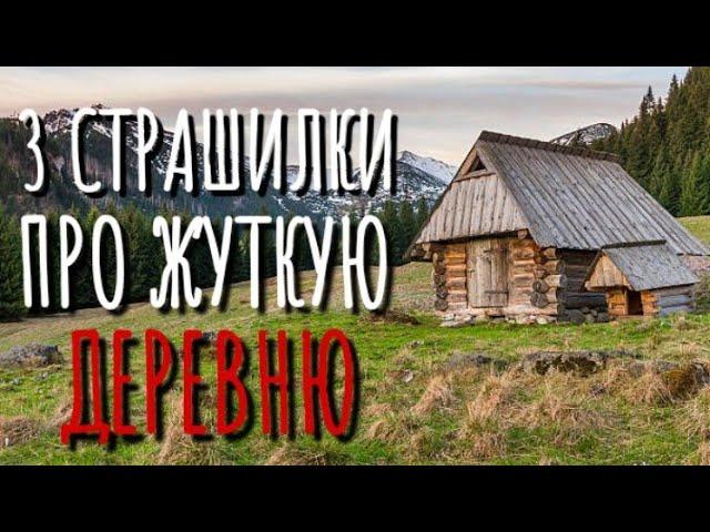 СБОРНИК 3 СТРАШИЛКИ ПРО ДЕРЕВНЮ. Страшные истории про деревню. Истории на ночь. Мистика. Нечисть.