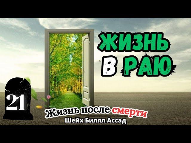 Жизнь в РАЮ! | Жизнь после смерти | лекция 21 | шейх Билял Асад