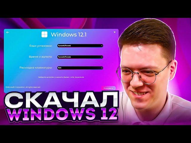 СКАЧАТЬ НОВУЮ WINDOWS 12, проверка! разоблачение ВИРУСНЫХ ПРОГРАММ ПОДПИСЧИКОВ!