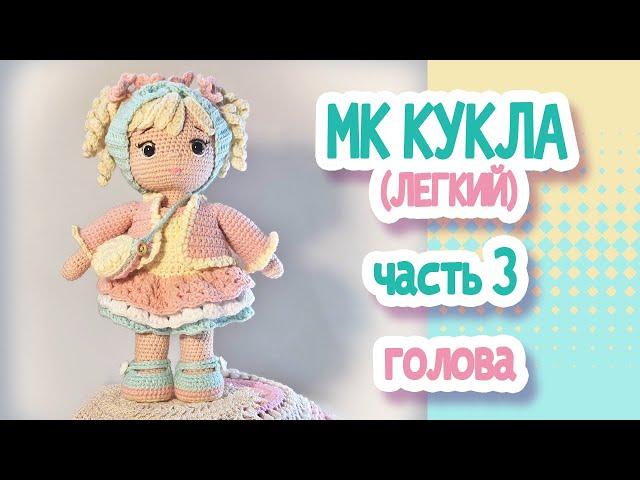 MK (easy) Crochet doll 22cm. Part 3 HEAD