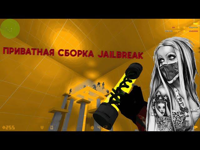 ПРИВАТНАЯ СБОРКА JAILBREAK CS 1.6