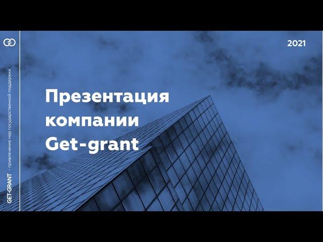 Компания Get-grant - помощь в привлечении грантов от Фонда содействия инновациям