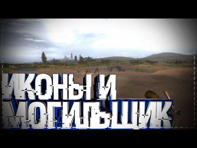 S.T.A.L.K.E.R Последний Сталкер #4 Иконы И Могильщик