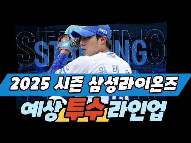 삼성라이온즈 2025 시즌 예상 라인업(투수_심층분석) #야구 #kbo #삼성라이온즈 #최강야구 #스포츠