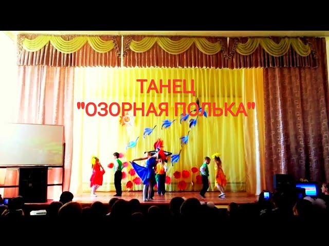 Детский танец "ОЗОРНАЯ ПОЛЬКА"