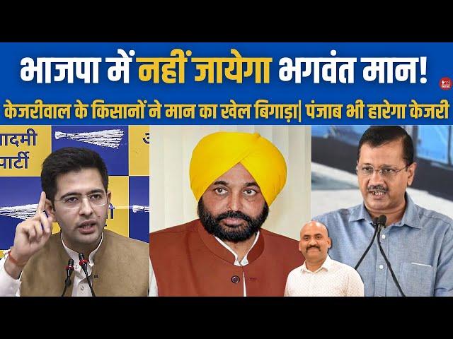 भाजपा में जाने वाले है भगवंत मान? Farmers Vs Bhagwant Mann Government In Punjab| Arvind Kejriwal