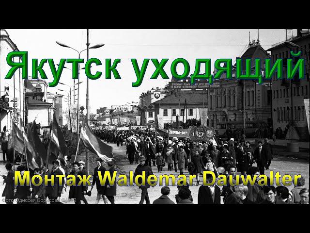 Якутск уходящий. Монтаж Waldemar Dauwalter. Yakutsk leaving