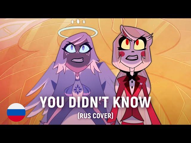 HAZBIN HOTEL - You Didn't Know (RUS cover) by HaruWei, Kirya