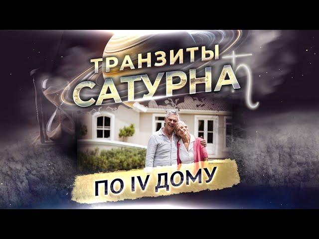 🪐 Транзит Сатурна по 4 дому в натальной карте (гороскопе)