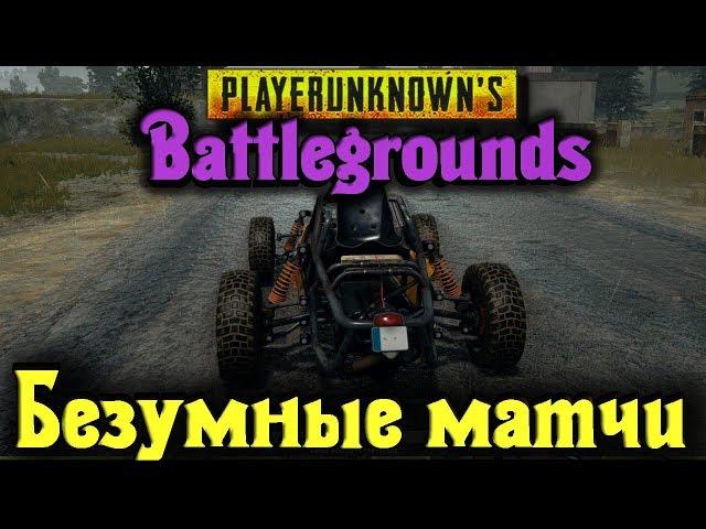 БЕЗУМНЫЕ КАСТОМНЫЕ МАТЧИ - PlayerUnknown's Battlegrounds