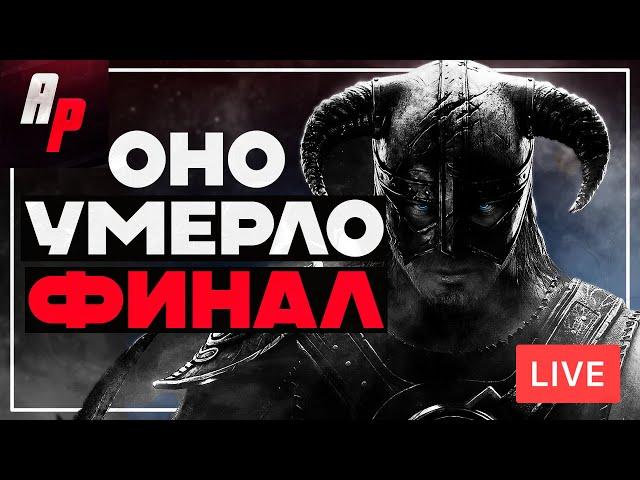 Оно умерло - ФИНАЛ SKYRIM AE [Стрим]