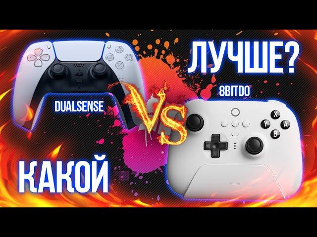 DualSense VS 8BitDo Ultimate | Какой геймпад лучше?