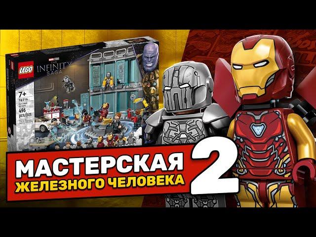 LEGO МАСТЕРСКАЯ ЖЕЛЕЗНОГО ЧЕЛОВЕКА 76216