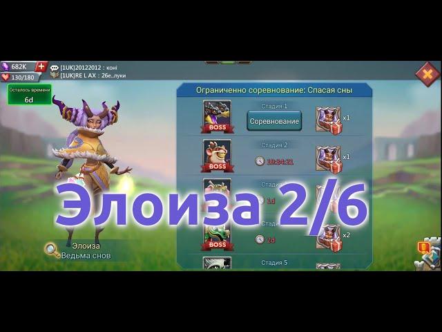 Элоиза 2/6 (Ведьма снов). Ограниченное соревнование: Спасая сны. Стадия 2 (Lords Mobile)