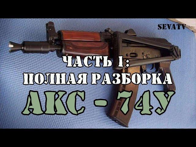 АКС-74У. Часть 1: Полная разборка