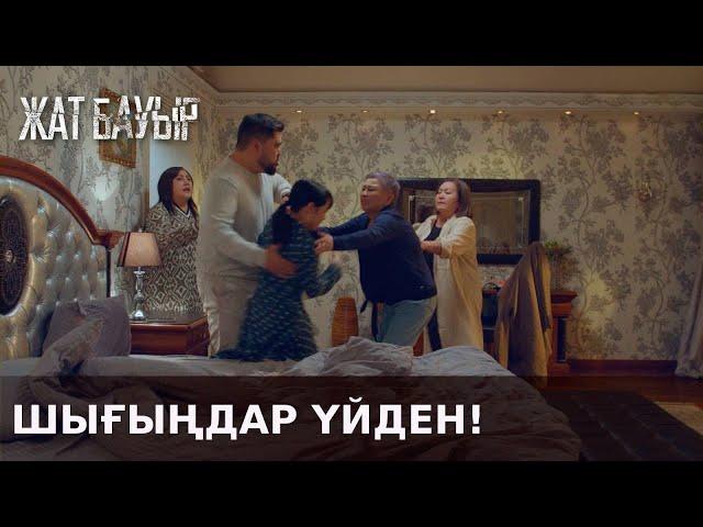 Кетіңдер! | Жат Бауыр