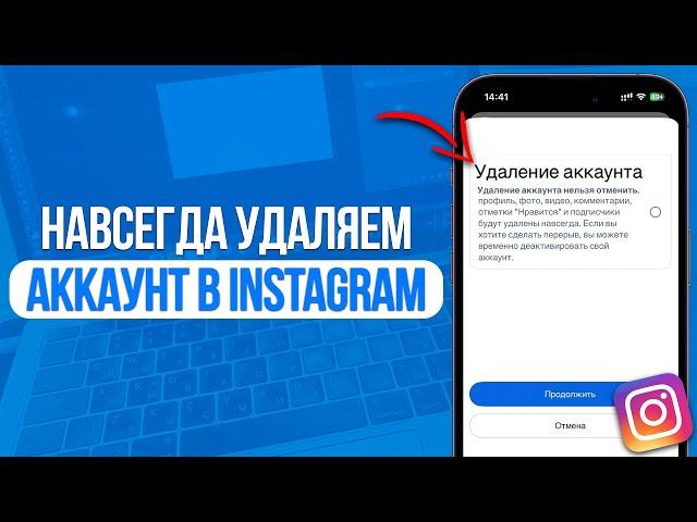 Как навсегда удалить аккаунт в Instagram? Удаляем профиль в Инстаграм!