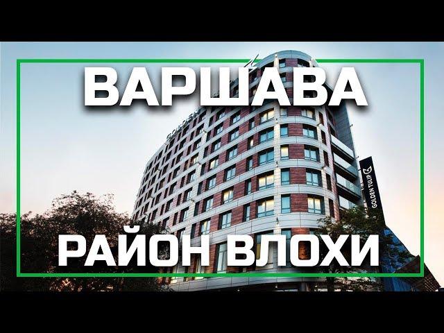 Районы Варшавы - Влохи (Włochy), серия видео о жизни в Варшаве, Польша