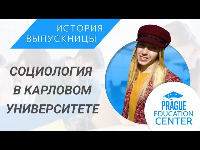 Обучение в Чехии на социолога I Карлов университет в Праге