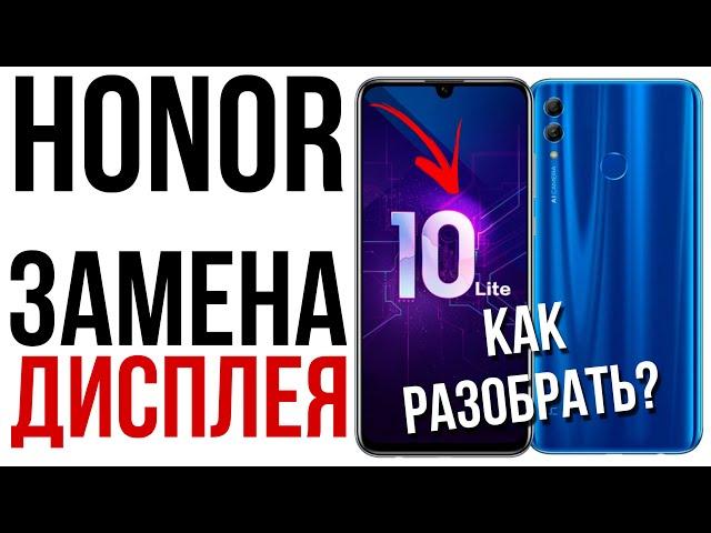 Honor 10 lite ПОЛНЫЙ разбор и замена дисплея // full disassembly and screen replacement