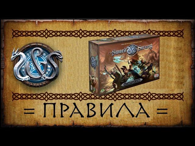 Как освоить правила настольной игры "Клинок и Колдовство" и не сойти с ума