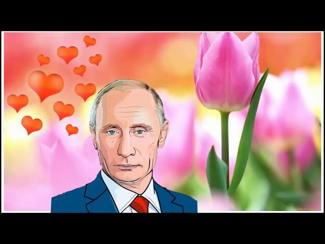 Весёлое поздравление с днём рождения для Анжелы от Путина!