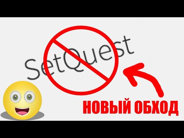 КАК ОБОЙТИ SETQUEST 100% РАБОЧИЙ СПОСОБ