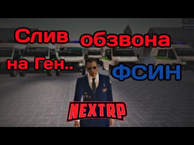 Обзвон на лидера ФСИН | НекстРП [Сибирский]