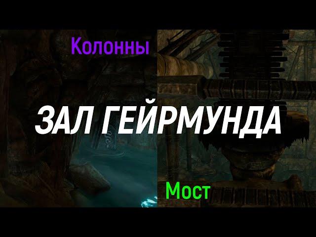 The Elder Scrolls | Комбинация Колон и Как Опустить Мост в Зале Гейрмунда | SKYRIM