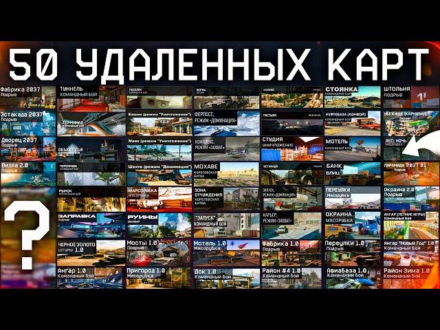 ТОП 50 УДАЛЕННЫХ КАРТ ИЗ WARFACE - Ностальгия для Ветеранов, Админы Верните Их!