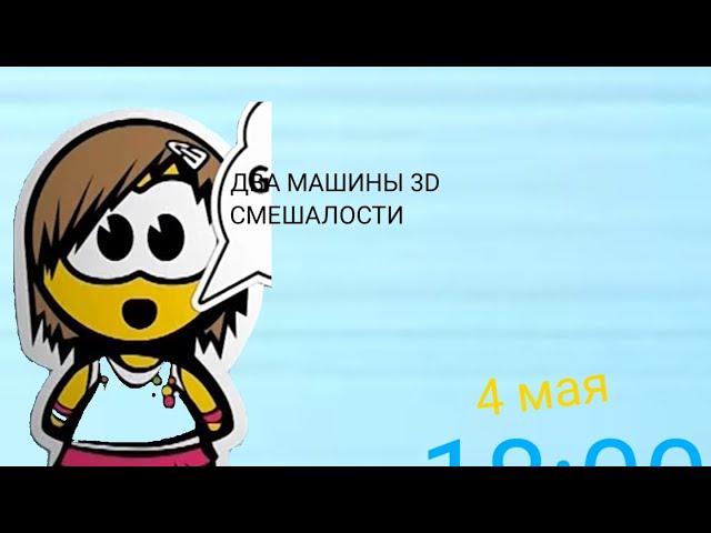 Два машины 3D Смешалости