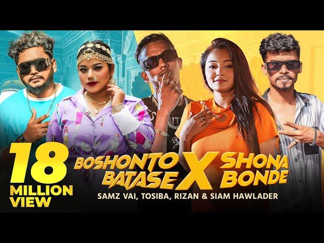 Boshonto Batashe X Shona Bonde | Samz Vai | Tosiba | Rizan | Siam Howlader | Pronome | Eid Song 2023