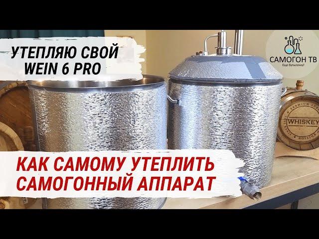 УТЕПЛЕНИЕ САМОГОННОГО АППАРАТА WEIN 6 PRO СВОИМИ РУКАМИ.  Автоутеплитель, рулетка , скотч и смекалка